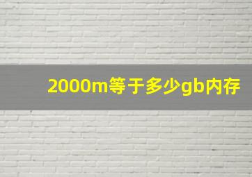 2000m等于多少gb内存