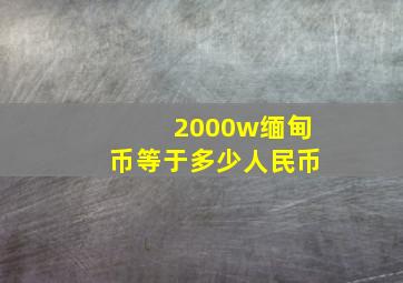 2000w缅甸币等于多少人民币