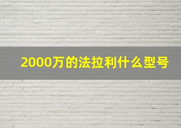 2000万的法拉利什么型号