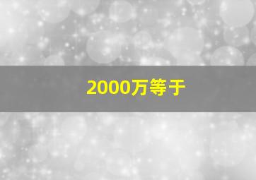 2000万等于