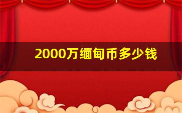 2000万缅甸币多少钱