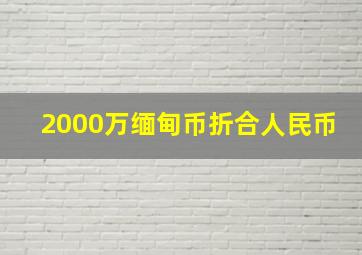 2000万缅甸币折合人民币