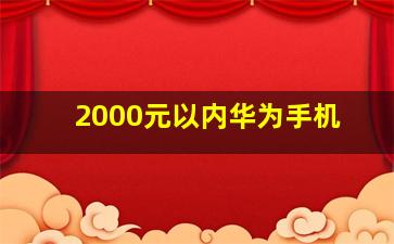 2000元以内华为手机