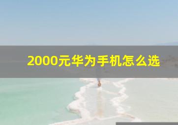 2000元华为手机怎么选