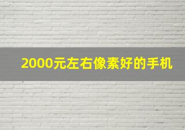 2000元左右像素好的手机