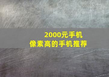 2000元手机像素高的手机推荐