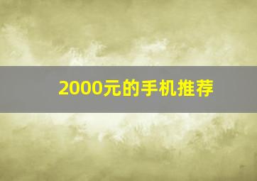 2000元的手机推荐