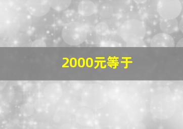 2000元等于