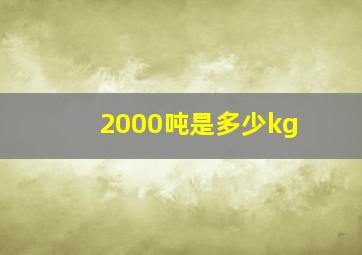 2000吨是多少kg