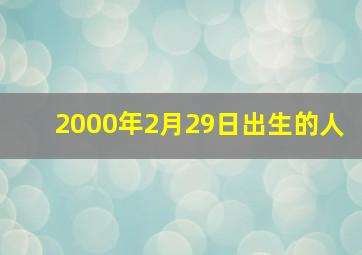 2000年2月29日出生的人