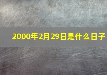 2000年2月29日是什么日子