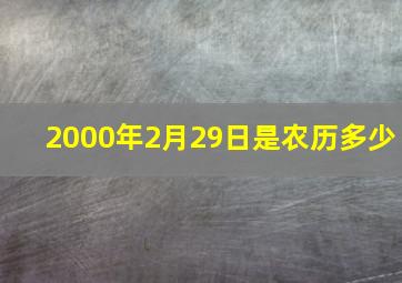 2000年2月29日是农历多少