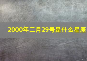 2000年二月29号是什么星座