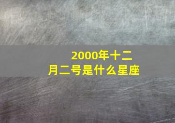 2000年十二月二号是什么星座