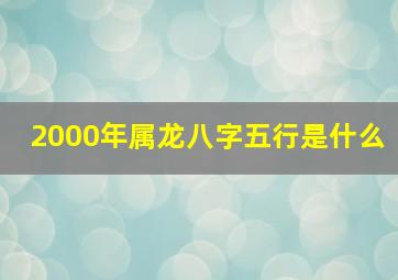 2000年属龙八字五行是什么