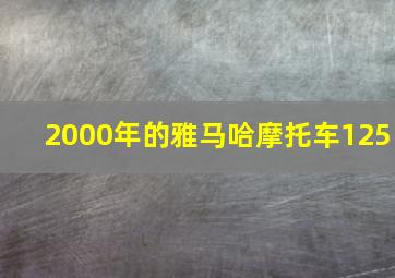 2000年的雅马哈摩托车125