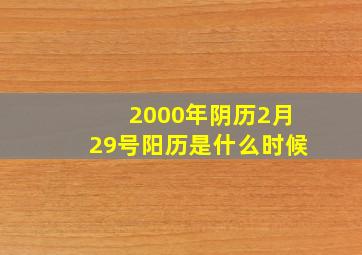 2000年阴历2月29号阳历是什么时候