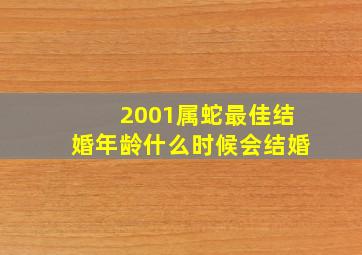 2001属蛇最佳结婚年龄什么时候会结婚