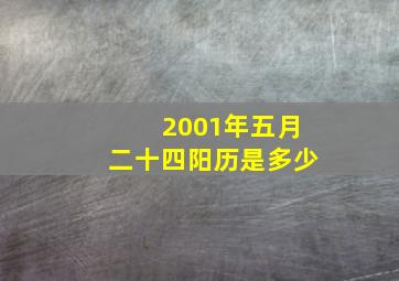 2001年五月二十四阳历是多少