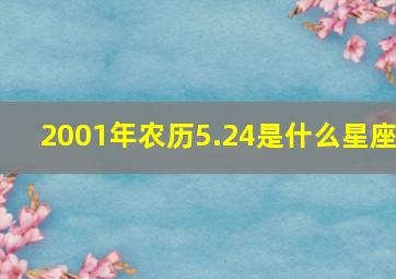 2001年农历5.24是什么星座