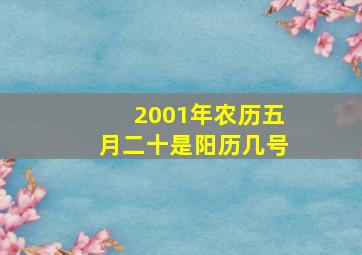 2001年农历五月二十是阳历几号