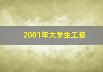 2001年大学生工资