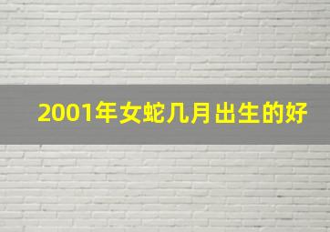 2001年女蛇几月出生的好