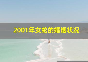 2001年女蛇的婚姻状况