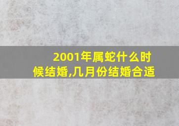 2001年属蛇什么时候结婚,几月份结婚合适