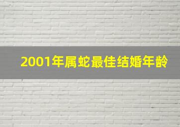 2001年属蛇最佳结婚年龄