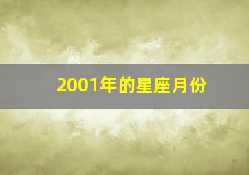 2001年的星座月份