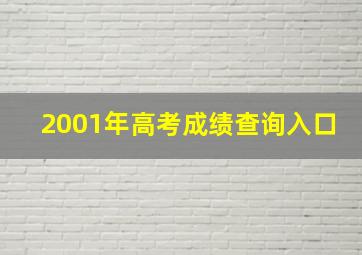 2001年高考成绩查询入口