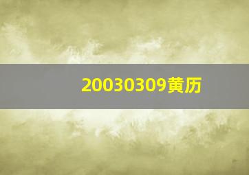 20030309黄历