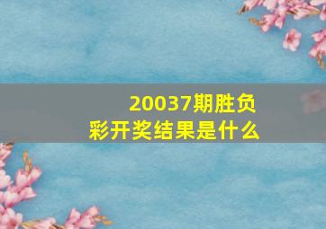 20037期胜负彩开奖结果是什么