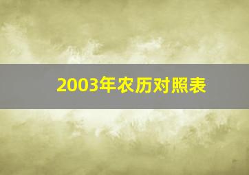 2003年农历对照表