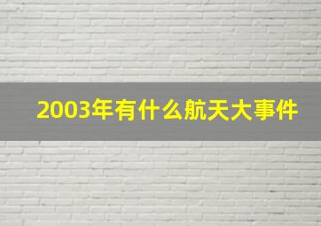 2003年有什么航天大事件