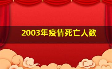 2003年疫情死亡人数