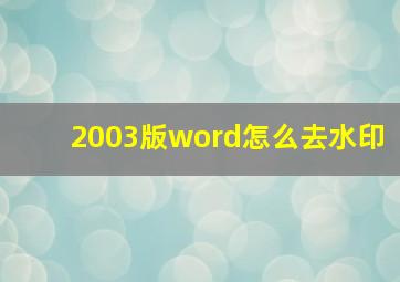 2003版word怎么去水印