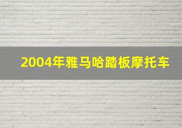 2004年雅马哈踏板摩托车