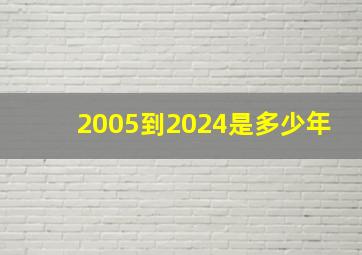 2005到2024是多少年