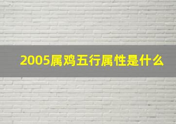 2005属鸡五行属性是什么