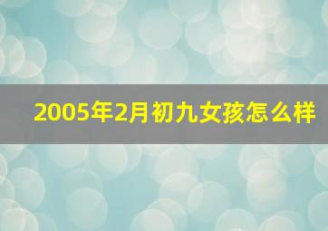 2005年2月初九女孩怎么样