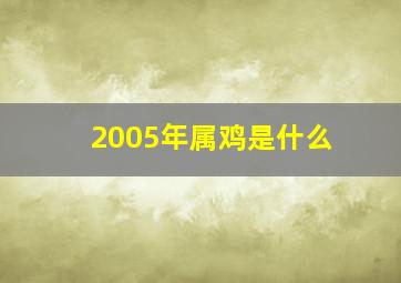 2005年属鸡是什么