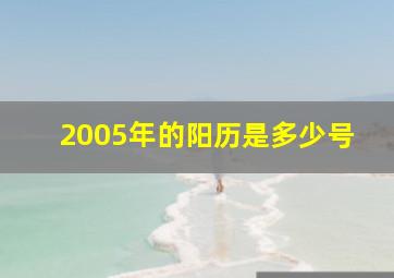 2005年的阳历是多少号