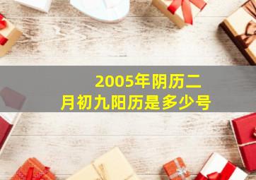 2005年阴历二月初九阳历是多少号