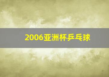 2006亚洲杯乒乓球