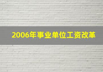 2006年事业单位工资改革