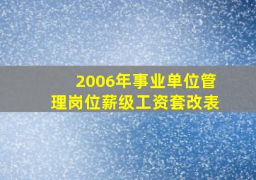 2006年事业单位管理岗位薪级工资套改表