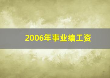 2006年事业编工资