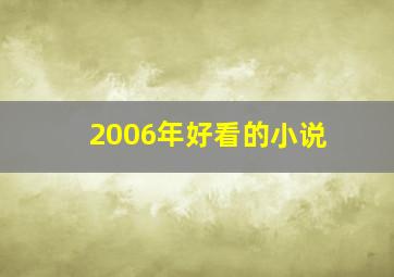 2006年好看的小说